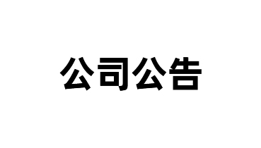 浙江科普特新材料股份有限公司關于公司名稱變更及完成工商登記的公告