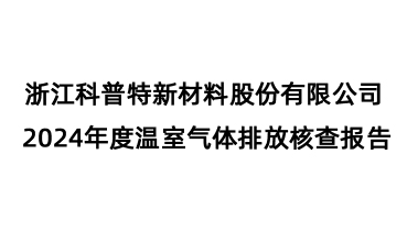 2024年溫室氣體排放核查報告